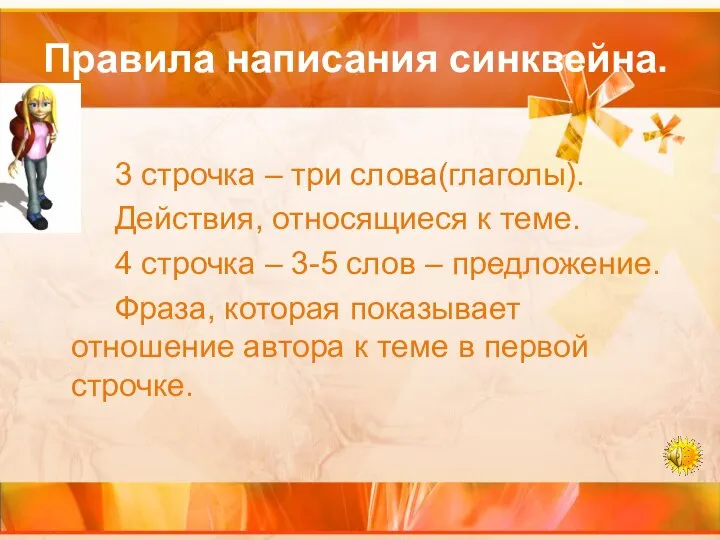 Правила написания синквейна. 3 строчка – три слова(глаголы). Действия, относящиеся к