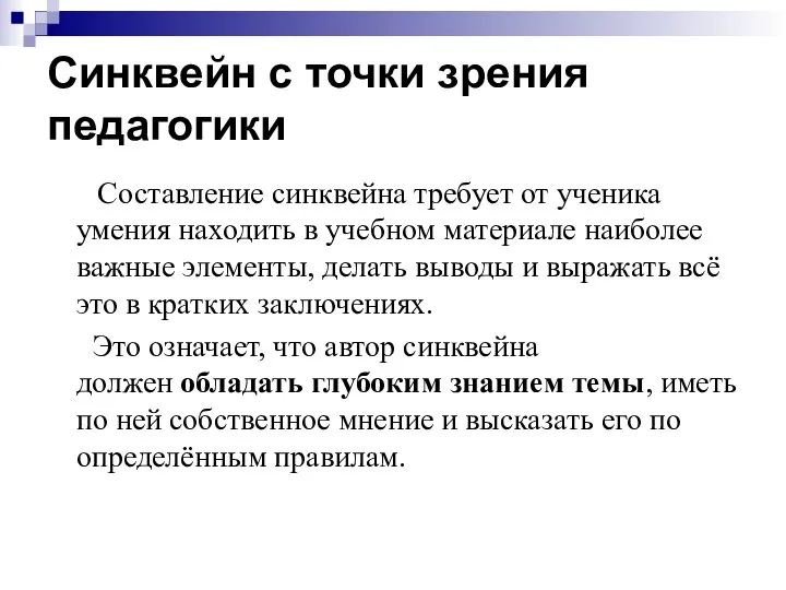 Синквейн с точки зрения педагогики Составление синквейна требует от ученика умения