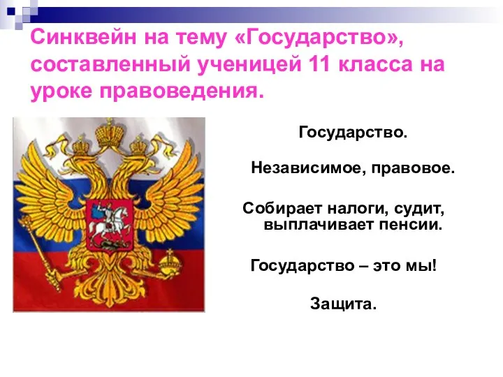 Синквейн на тему «Государство», составленный ученицей 11 класса на уроке правоведения.