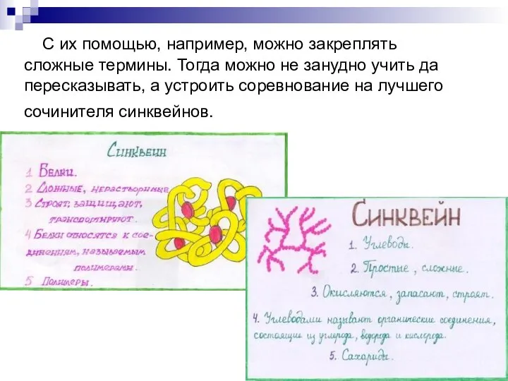 С их помощью, например, можно закреплять сложные термины. Тогда можно не