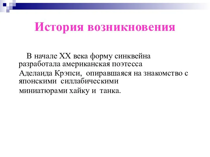 История возникновения В начале XX века форму синквейна разработала американская поэтесса