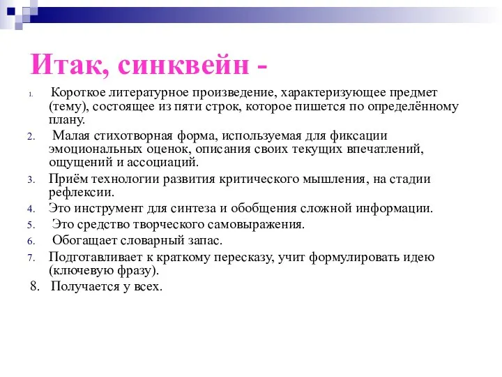 Итак, синквейн - Короткое литературное произведение, характеризующее предмет (тему), состоящее из