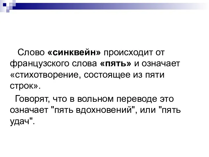 Слово «синквейн» происходит от французского слова «пять» и означает «стихотворение, состоящее