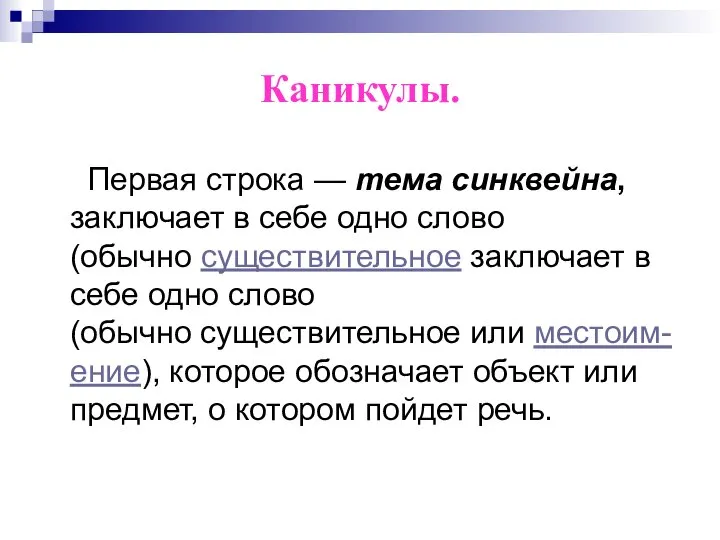 Каникулы. Первая строка — тема синквейна, заключает в себе одно слово