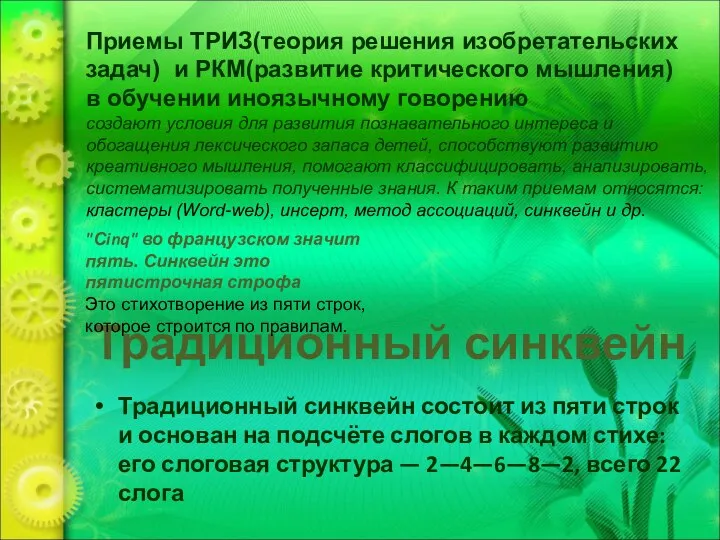 Традиционный синквейн состоит из пяти строк и основан на подсчёте слогов