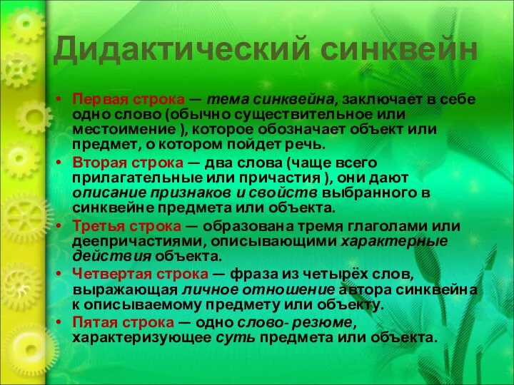 Дидактический синквейн Первая строка — тема синквейна, заключает в себе одно