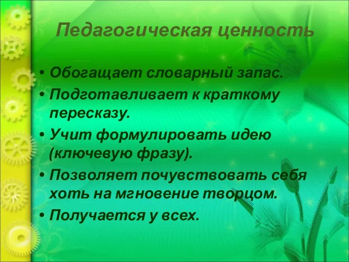 Обогащает словарный запас. Подготавливает к краткому пересказу. Учит формулировать идею (ключевую