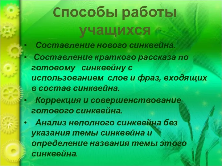 Cпособы работы учащихся Составление нового синквейна. Составление краткого рассказа по готовому