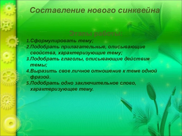 Составление нового синквейна Этапы работы: Сформулировать тему; Подобрать прилагательные, описывающие свойства,