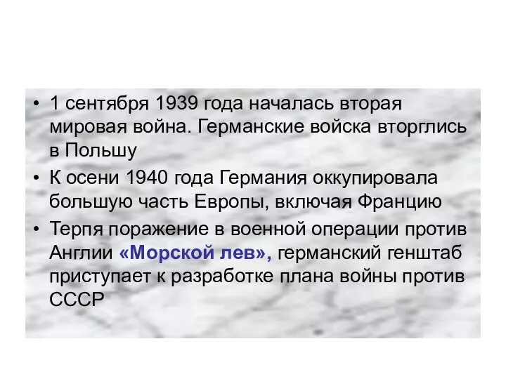 1 сентября 1939 года началась вторая мировая война. Германские войска вторглись