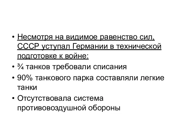 Несмотря на видимое равенство сил, СССР уступал Германии в технической подготовке