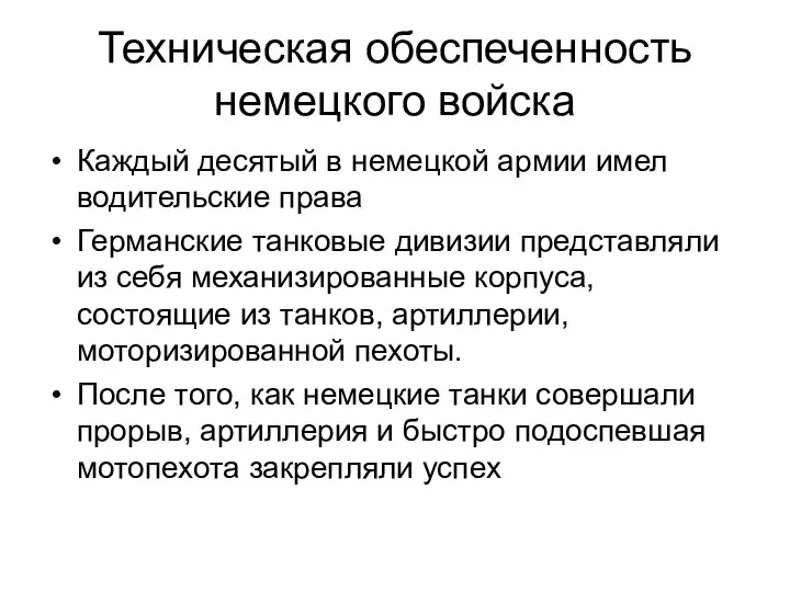 Техническая обеспеченность немецкого войска Каждый десятый в немецкой армии имел водительские