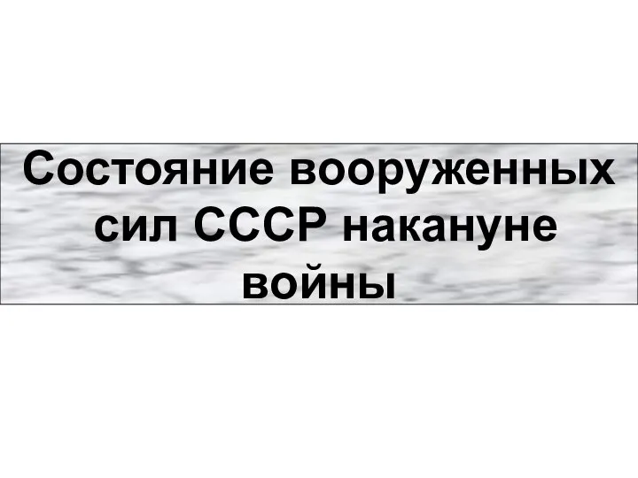 Состояние вооруженных сил СССР накануне войны