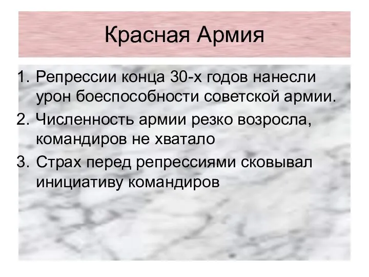 Красная Армия Репрессии конца 30-х годов нанесли урон боеспособности советской армии.