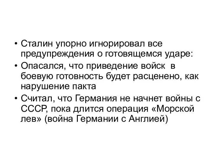 Сталин упорно игнорировал все предупреждения о готовящемся ударе: Опасался, что приведение