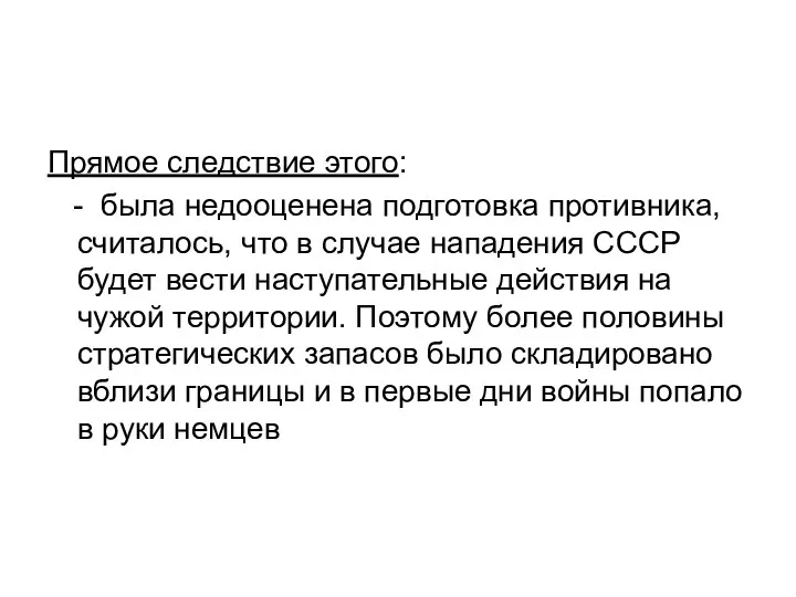 Прямое следствие этого: - была недооценена подготовка противника, считалось, что в