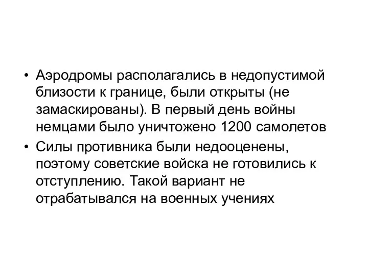 Аэродромы располагались в недопустимой близости к границе, были открыты (не замаскированы).