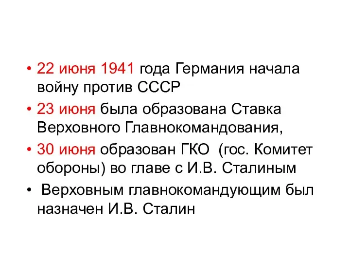 22 июня 1941 года Германия начала войну против СССР 23 июня