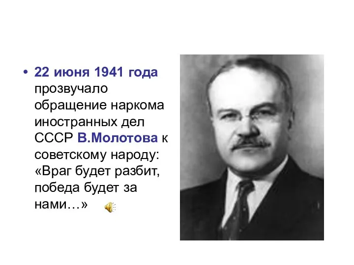 22 июня 1941 года прозвучало обращение наркома иностранных дел СССР В.Молотова