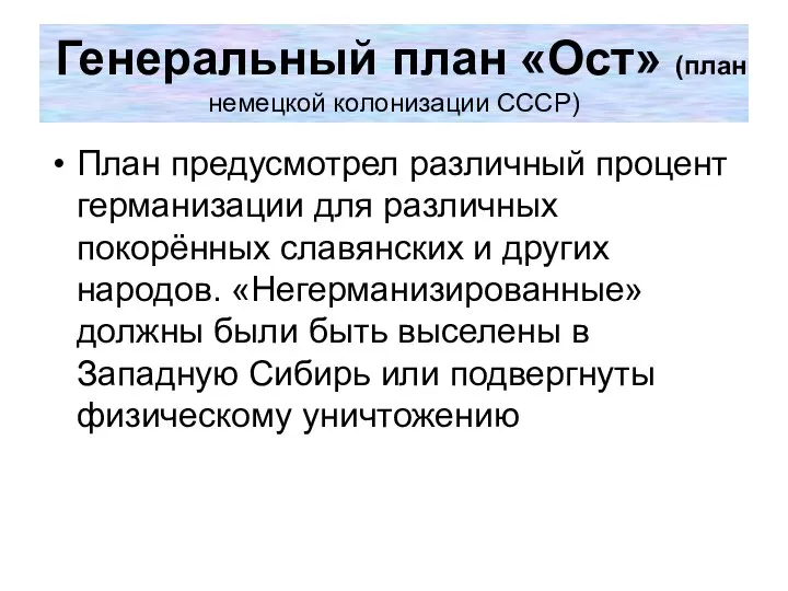 Генеральный план «Ост» (план немецкой колонизации СССР) План предусмотрел различный процент