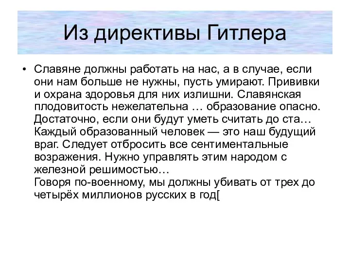 Из директивы Гитлера Славяне должны работать на нас, а в случае,