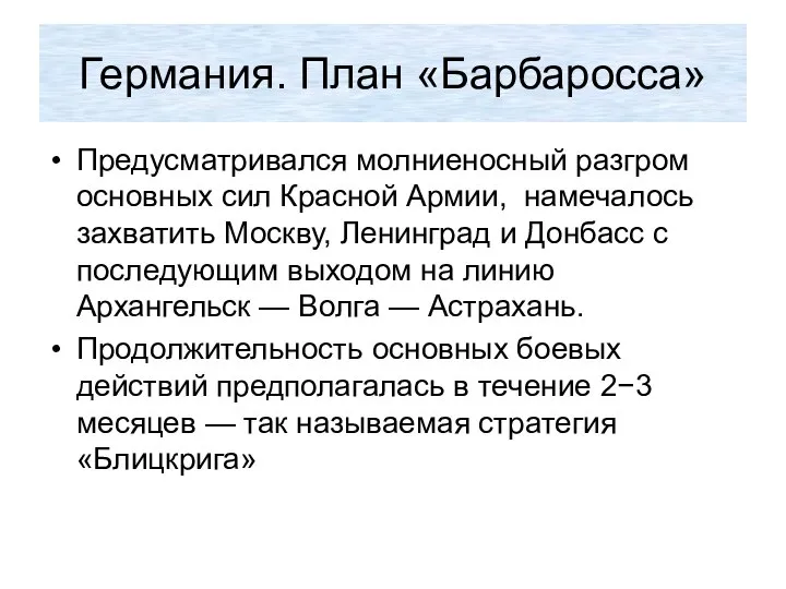 Германия. План «Барбаросса» Предусматривался молниеносный разгром основных сил Красной Армии, намечалось