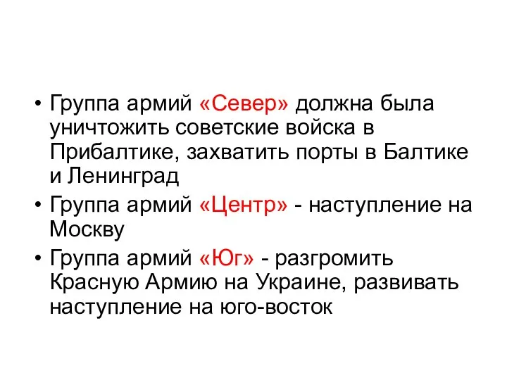 Группа армий «Север» должна была уничтожить советские войска в Прибалтике, захватить