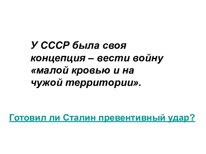 У СССР была своя концепция – вести войну «малой кровью и