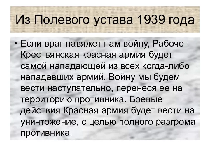 Из Полевого устава 1939 года Если враг навяжет нам войну, Рабоче-Крестьянская