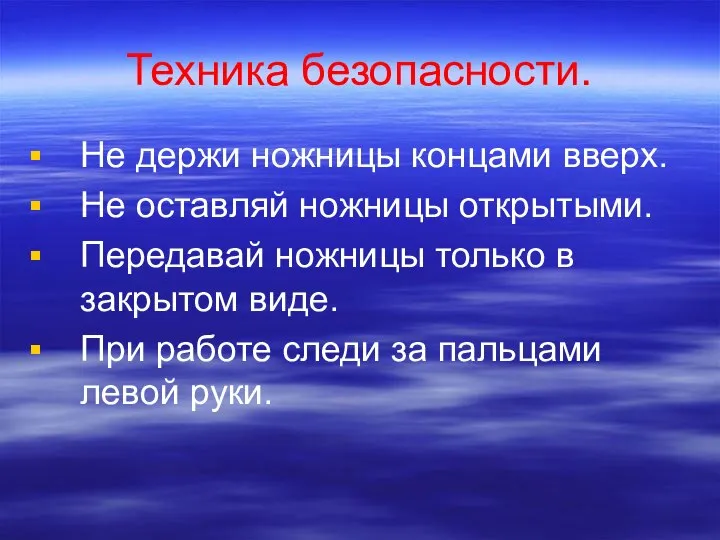 Техника безопасности. Не держи ножницы концами вверх. Не оставляй ножницы открытыми.