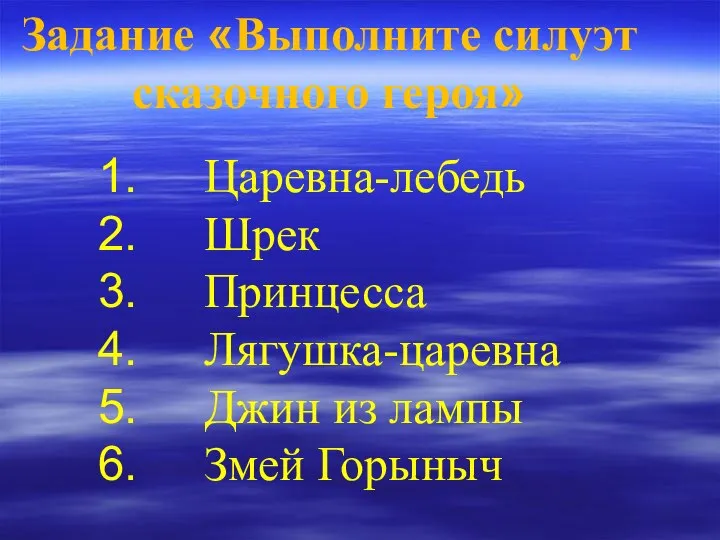 Царевна-лебедь Шрек Принцесса Лягушка-царевна Джин из лампы Змей Горыныч Задание «Выполните силуэт сказочного героя»