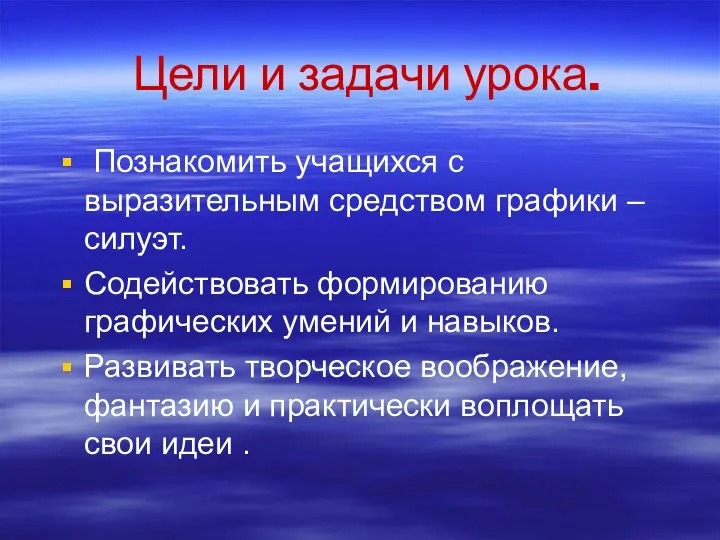 Цели и задачи урока. Познакомить учащихся с выразительным средством графики –