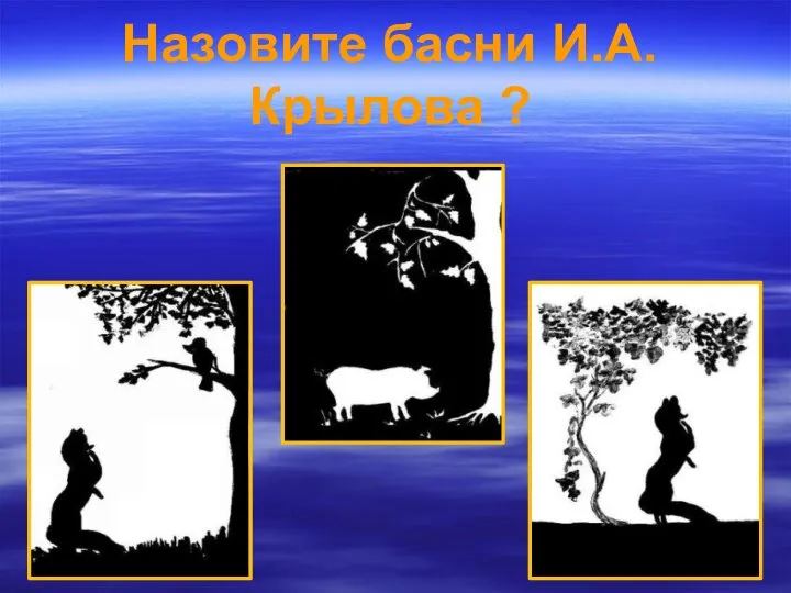 Назовите басни И.А.Крылова ?