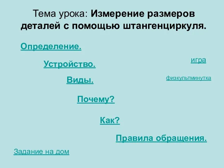 Тема урока: Измерение размеров деталей с помощью штангенциркуля. Устройство. Почему? Как?