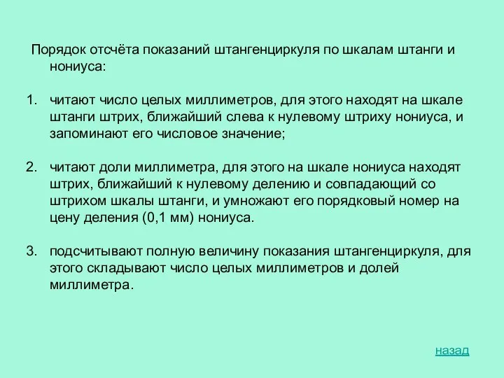 Порядок отсчёта показаний штангенциркуля по шкалам штанги и нониуса: читают число