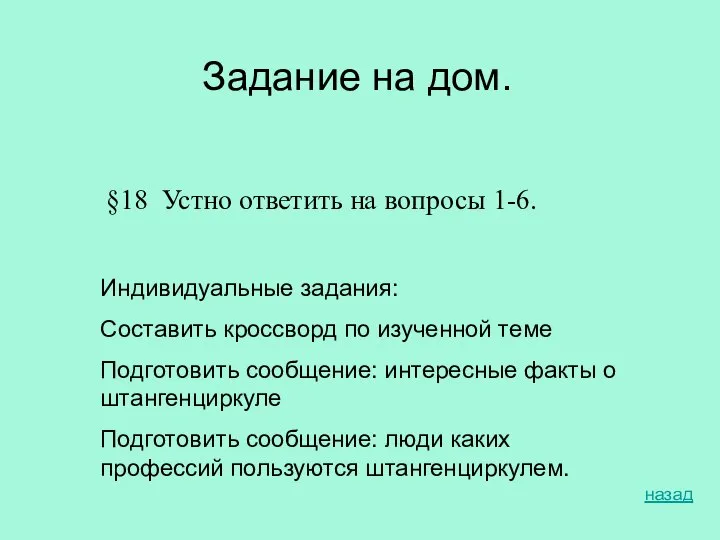 Задание на дом. §18 Устно ответить на вопросы 1-6. Индивидуальные задания: