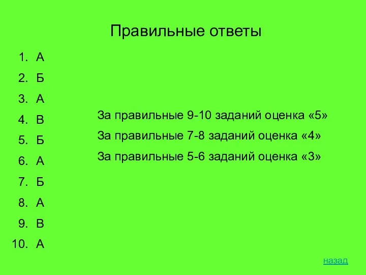 Правильные ответы А Б А В Б А Б А В