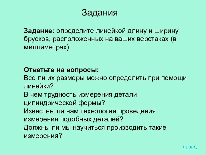 Задание: определите линейкой длину и ширину брусков, расположенных на ваших верстаках