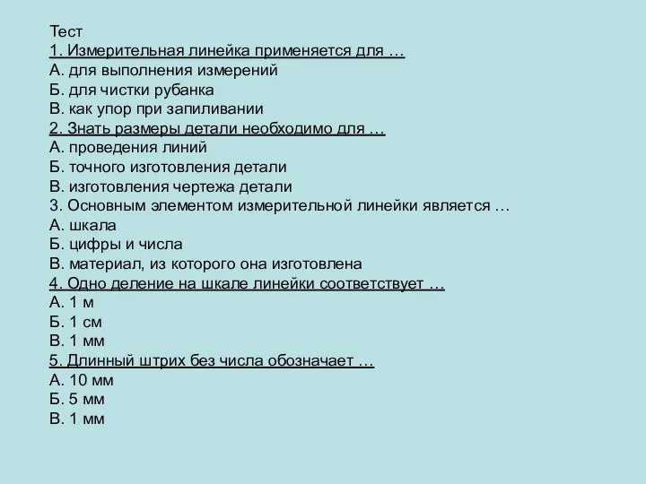 Тест 1. Измерительная линейка применяется для … А. для выполнения измерений