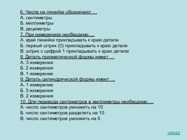 6. Числа на линейке обозначают … А. сантиметры Б. миллиметры В.