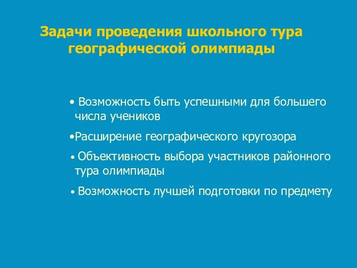 Задачи проведения школьного тура географической олимпиады Возможность быть успешными для большего