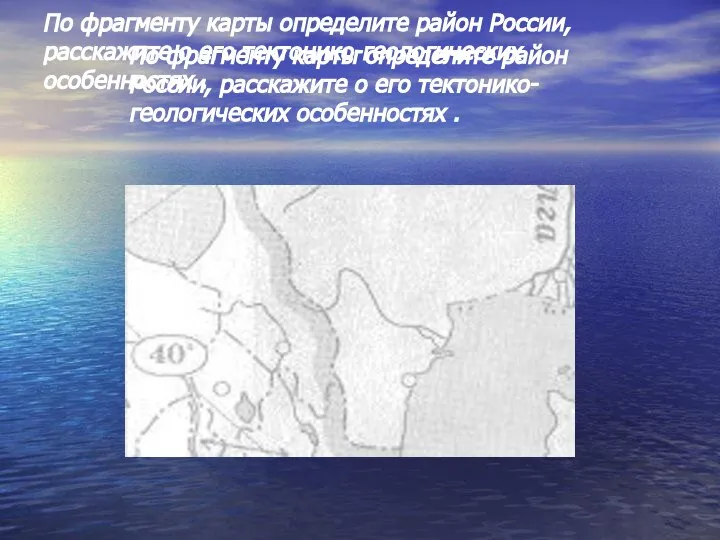 По фрагменту карты определите район России, расскажите о его тектонико-геологических особенностях