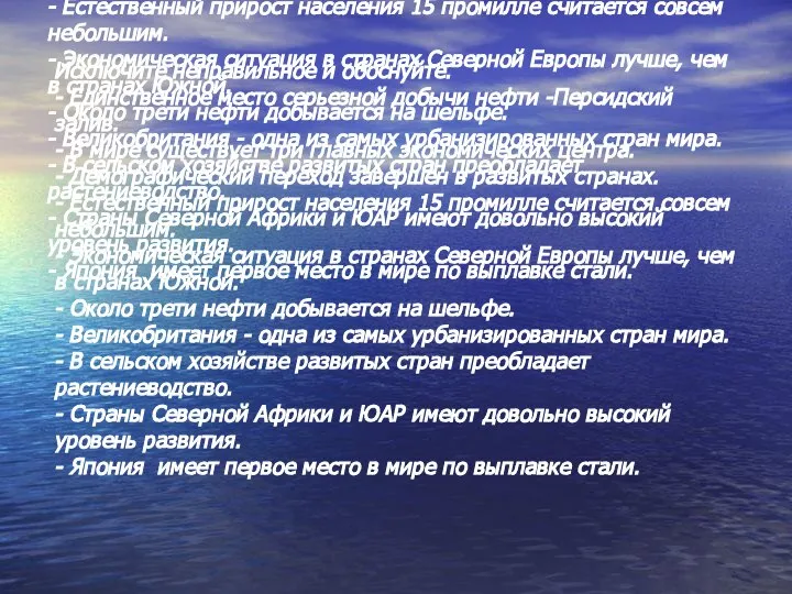 Исключите неправильное и обоснуйте. - Единственное место серьезной добычи нефти -Персидский