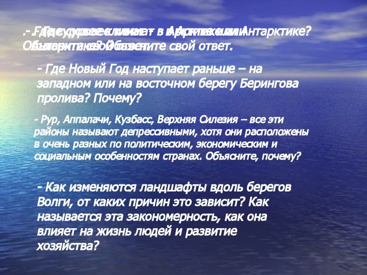 .- Где суровее климат - в Арктике или Антарктике? Объясните свой