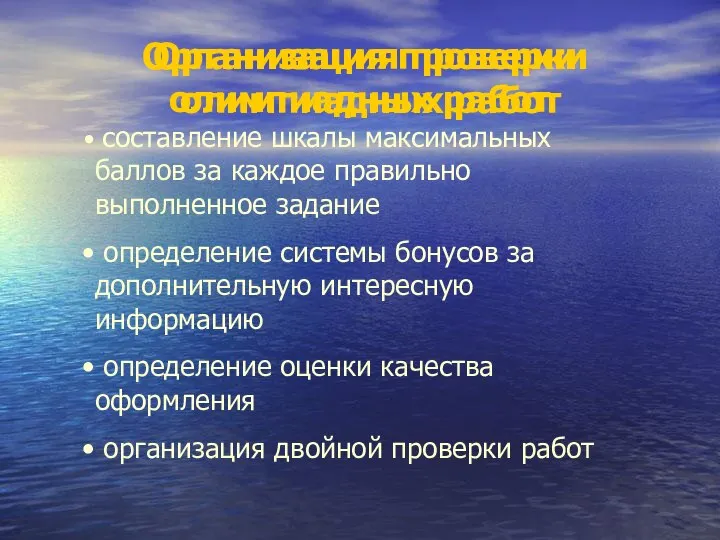 Организация проверки олимпиадных работ Организация проверки олимпиадных работ составление шкалы максимальных