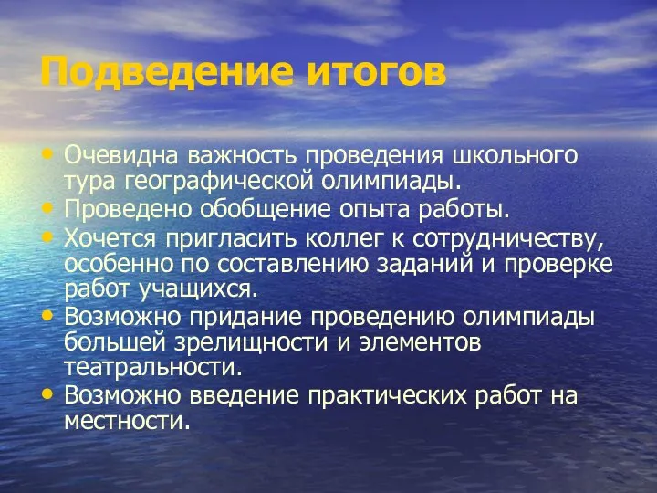 Подведение итогов Очевидна важность проведения школьного тура географической олимпиады. Проведено обобщение