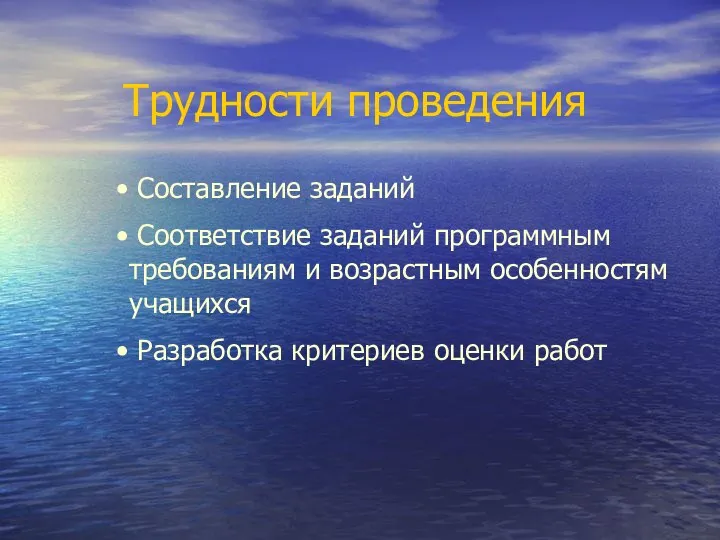 Трудности проведения Составление заданий Соответствие заданий программным требованиям и возрастным особенностям учащихся Разработка критериев оценки работ