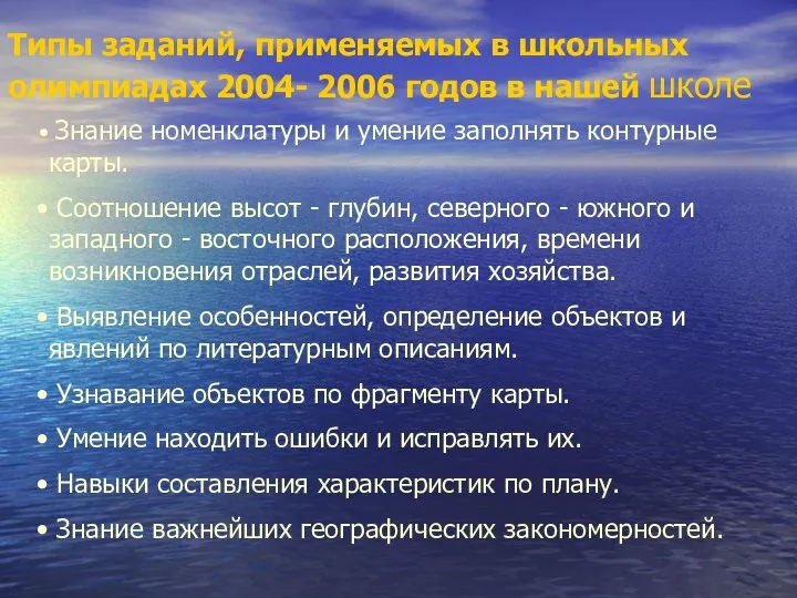 Типы заданий, применяемых в школьных олимпиадах 2004- 2006 годов в нашей