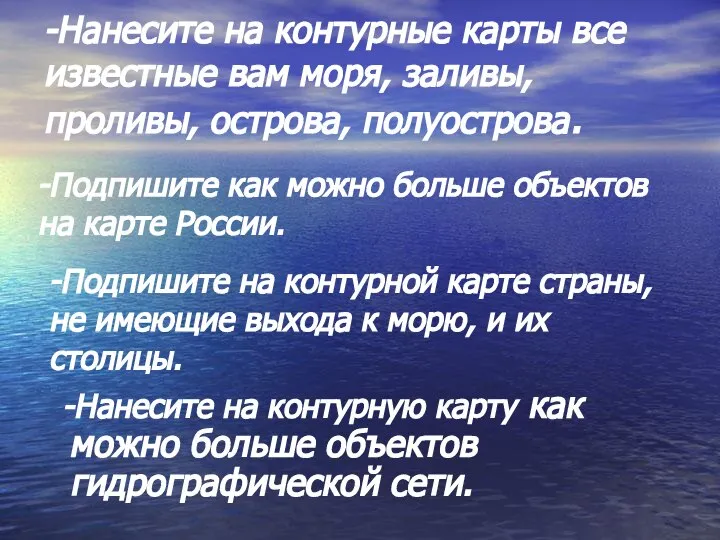 -Нанесите на контурные карты все известные вам моря, заливы, проливы, острова,