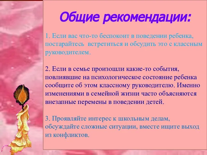 Общие рекомендации: 1. Если вас что-то беспокоит в поведении ребенка, постарайтесь